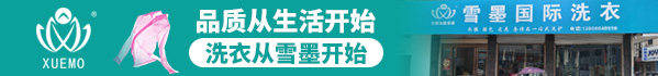 雪墨干洗加盟好不好？